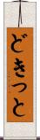 どきっと Scroll