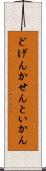どげんかせんといかん Scroll