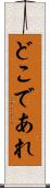 どこであれ Scroll