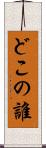 どこの誰 Scroll