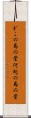 どこの馬の骨 Scroll