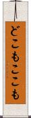 どこもここも Scroll