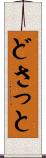 どさっと Scroll