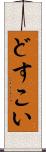 どすこい Scroll