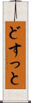 どすっと Scroll