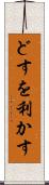 どすを利かす Scroll