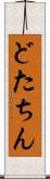 どたちん Scroll