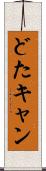 どたキャン Scroll