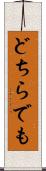 どちらでも Scroll