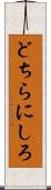 どちらにしろ Scroll