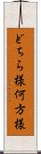 どちら様 Scroll
