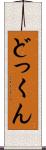 どっくん Scroll
