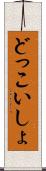 どっこいしょ Scroll