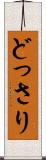 どっさり Scroll