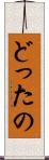 どったの Scroll
