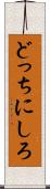 どっちにしろ Scroll