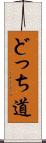 どっち道 Scroll