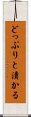どっぷりと漬かる Scroll