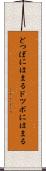 どつぼにはまる Scroll