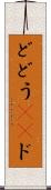 ど Scroll