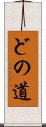 どの道 Scroll