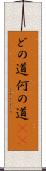 どの道 Scroll