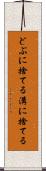 どぶに捨てる Scroll