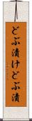 どぶ漬け Scroll