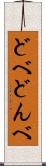 どべ Scroll