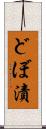 どぼ漬 Scroll