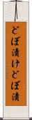 どぼ漬け Scroll