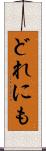 どれにも Scroll