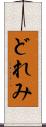 どれみ Scroll