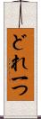 どれ一つ Scroll