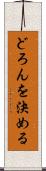 どろんを決める Scroll