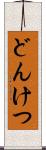 どんけつ Scroll