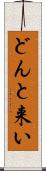 どんと来い Scroll