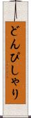どんぴしゃり Scroll