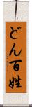 どん百姓 Scroll