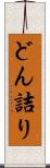 どん詰り Scroll
