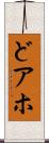 どアホ Scroll