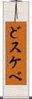 どスケベ Scroll