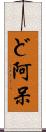 ど阿呆 Scroll