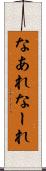 なあれ Scroll
