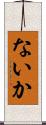 ないか Scroll