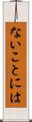 ないことには Scroll