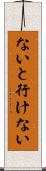 ないと行けない Scroll