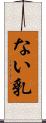 ない乳 Scroll