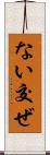 ない交ぜ Scroll