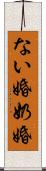 ない婚 Scroll